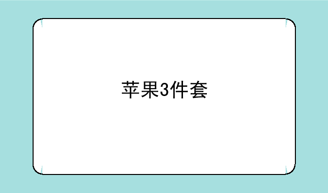 苹果3件套