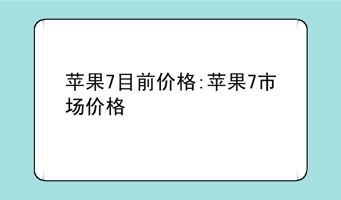 苹果7目前价格:苹果7市场价格