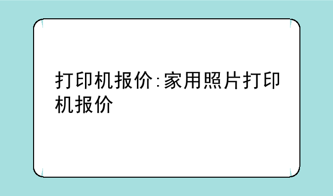 打印机报价:家用照片打印机报价