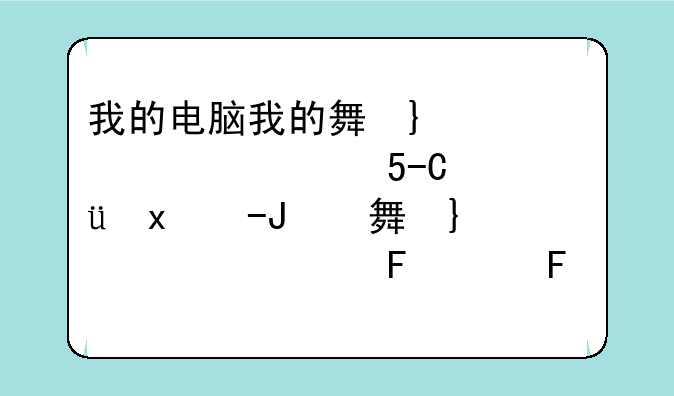 我的电脑我的舞台;我的舞台是什么主题曲