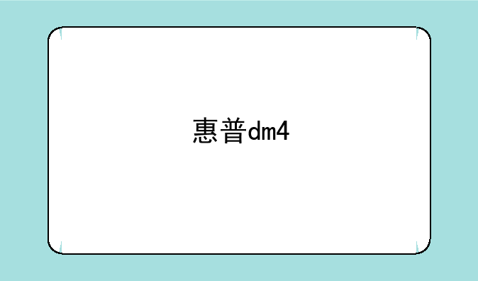 惠普dm4