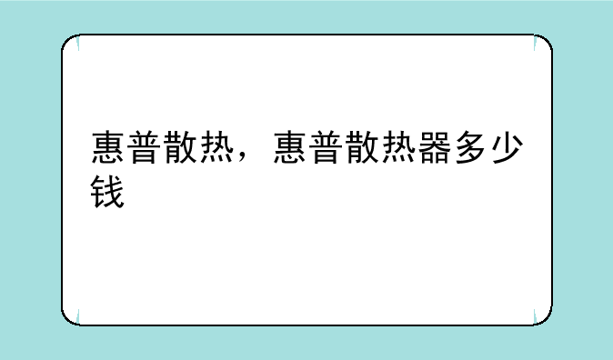 惠普散热，惠普散热器多少钱
