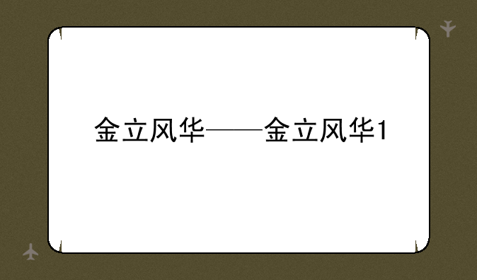 金立风华——金立风华1