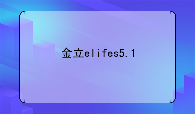 金立elifes5.1