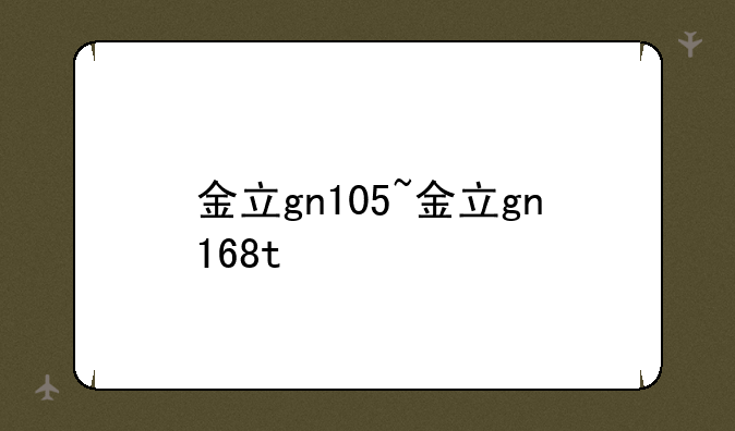 金立gn105~金立gn168t