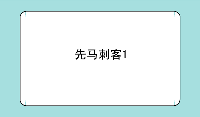 先马刺客1