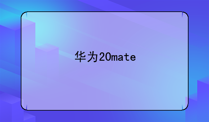 华为20mate