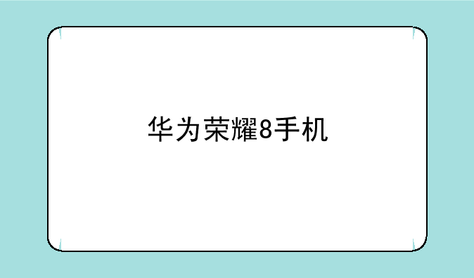华为荣耀8手机