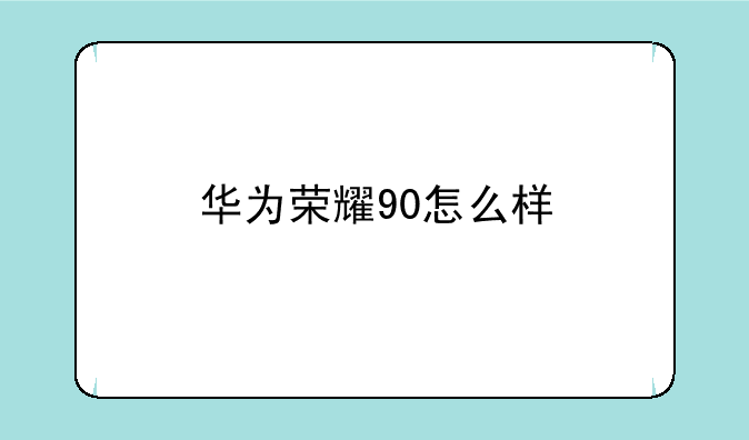 华为荣耀90怎么样