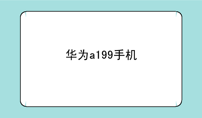 华为a199手机