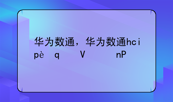 华为数通，华为数通hcip考几门