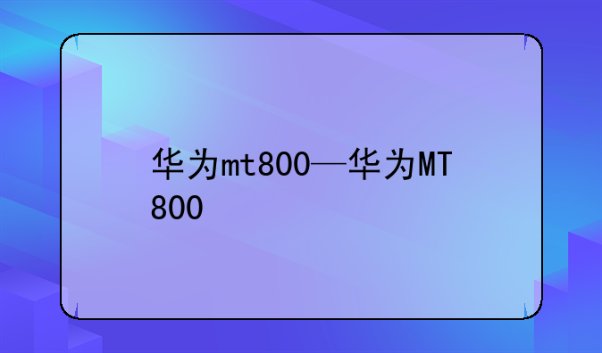 华为mt800—华为MT800