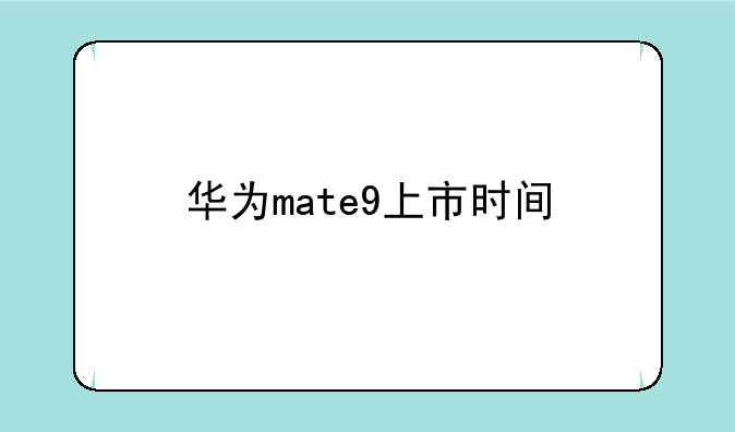华为mate9上市时间