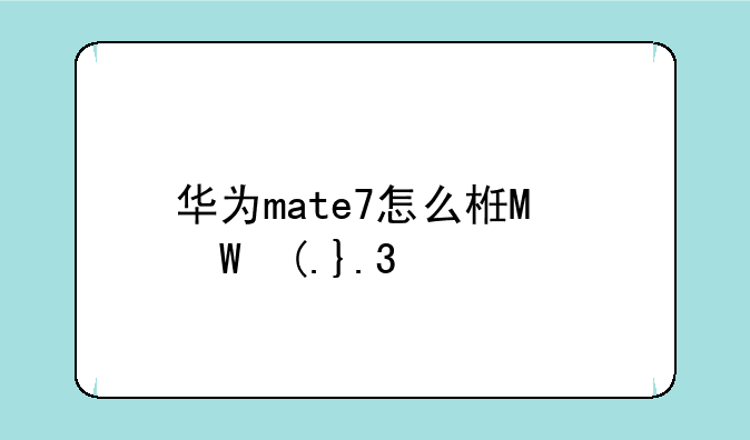 华为mate7怎么样，华为mate7高配版