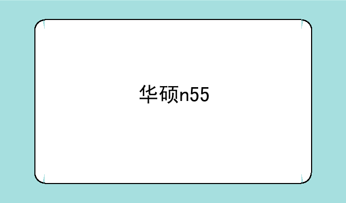 华硕n55