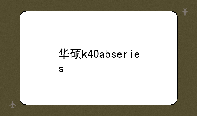 华硕k40abseries