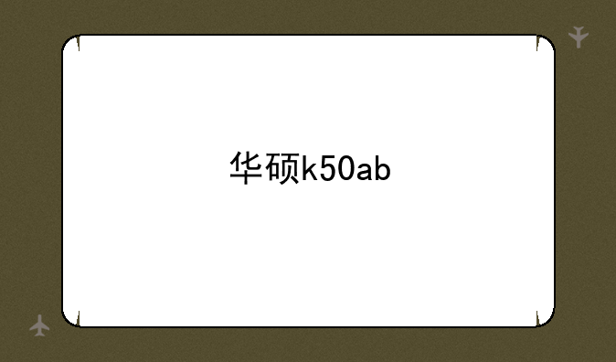 华硕k50ab