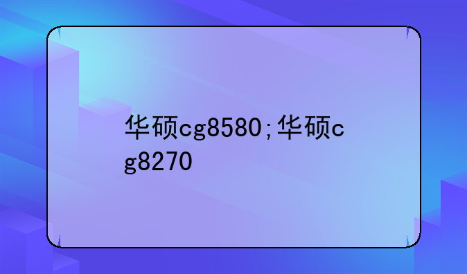 华硕cg8580;华硕cg8270
