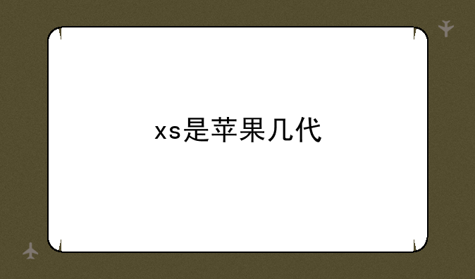 xs是苹果几代