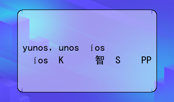yunos，yunos车载智能app