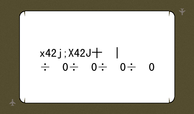 x42j;X42J升级