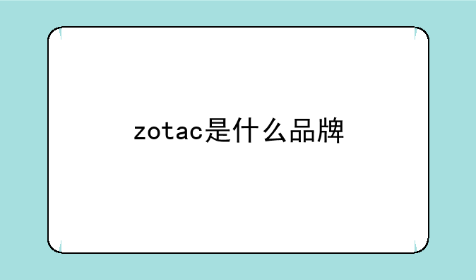 zotac是什么品牌
