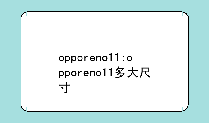 opporeno11:opporeno11多大尺寸