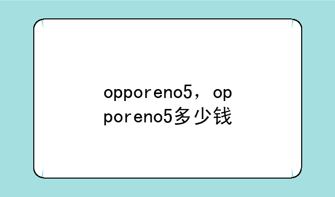 opporeno5，opporeno5多少钱