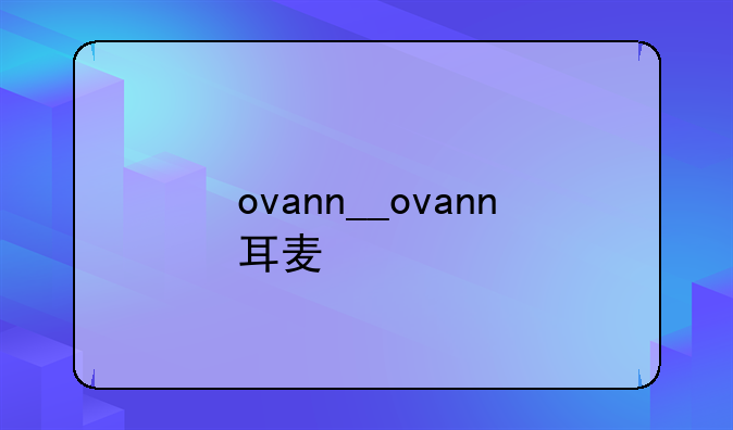 ovann__ovann耳麦