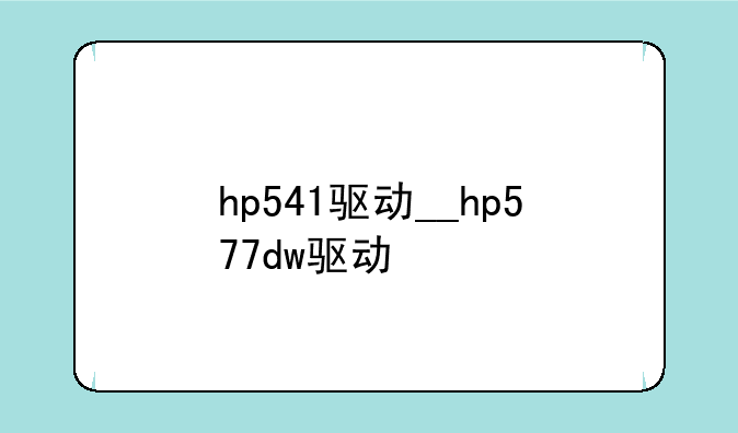 hp541驱动__hp577dw驱动