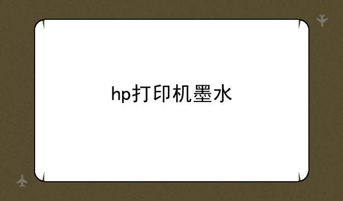 hp打印机墨水