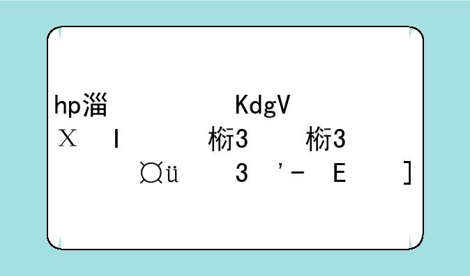 hp激光打印机价格;hp激光打印机家用推荐