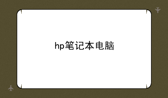 hp笔记本电脑