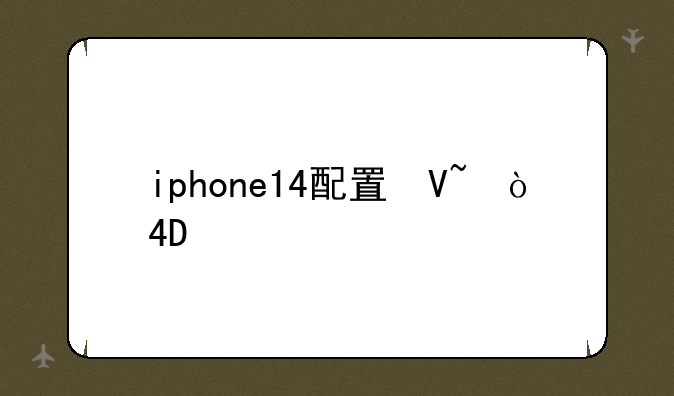 iphone14配置参数