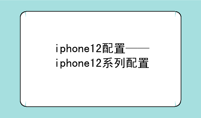 iphone12配置——iphone12系列配置