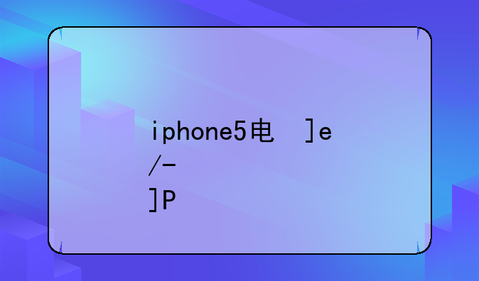 iphone5电信版