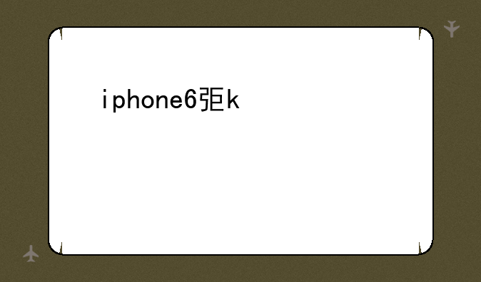 iphone6弯曲门