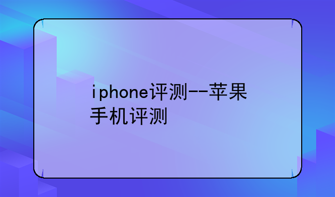 iphone评测--苹果手机评测