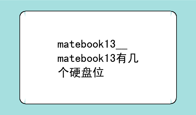 matebook13__matebook13有几个硬盘位