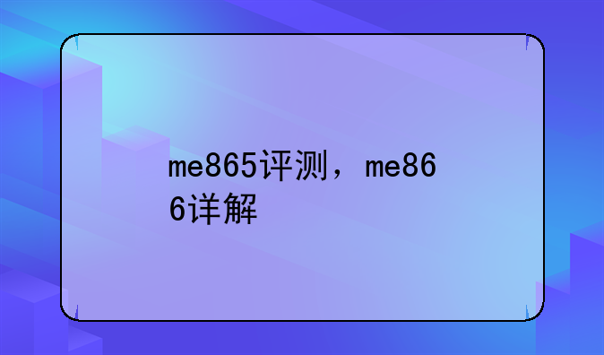 me865评测，me866详解