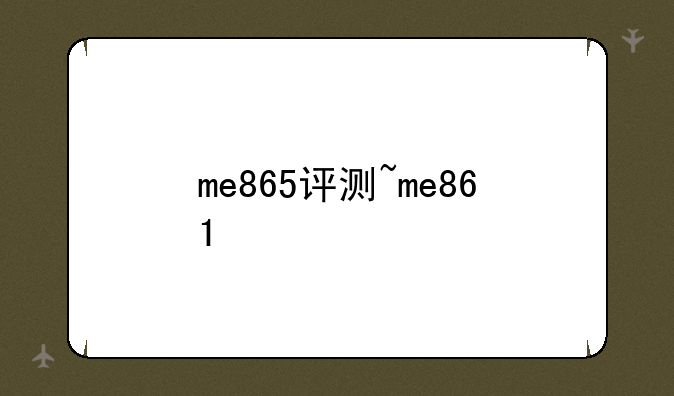 me865评测~me861