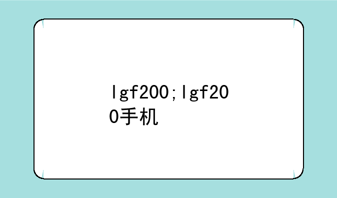 lgf200;lgf200手机