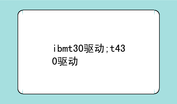 ibmt30驱动;t430驱动