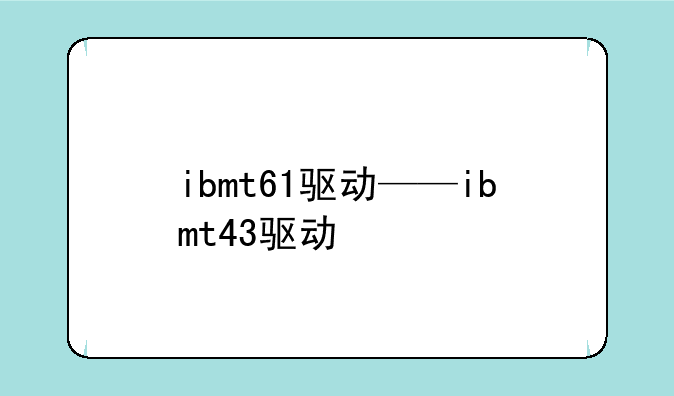 ibmt61驱动——ibmt43驱动