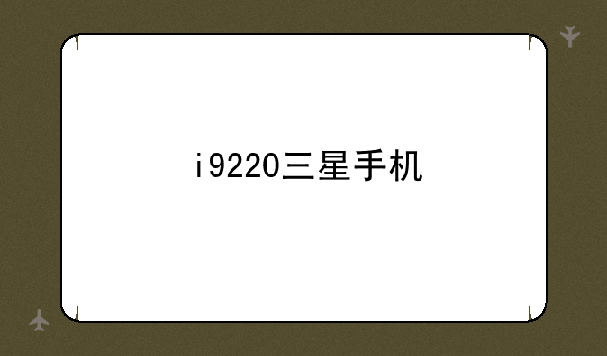 i9220三星手机