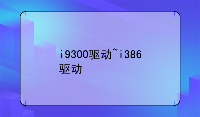 i9300驱动~i386驱动