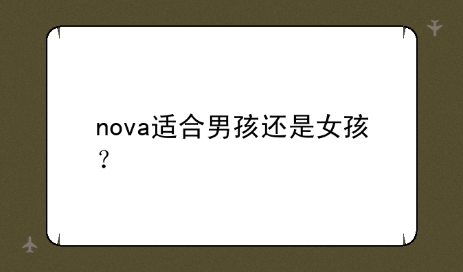 nova适合男孩还是女孩？