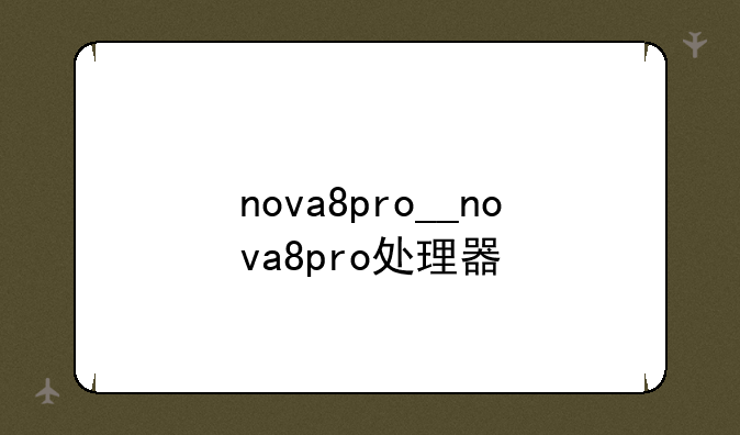 nova8pro__nova8pro处理器